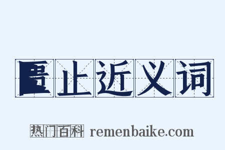 匮止近义词是什么意思的图片